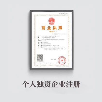 个人独资企业注册
