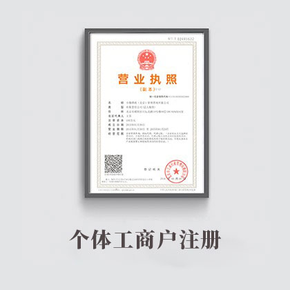 个体工商户注册