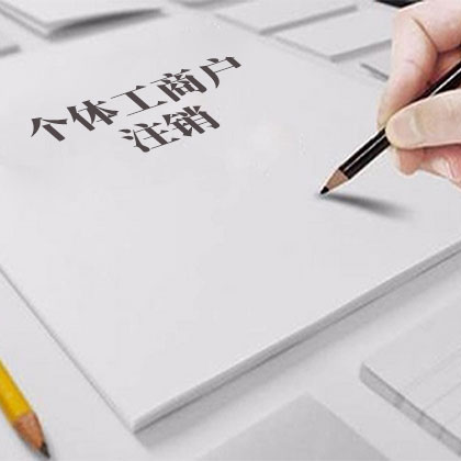 个体工商户注销