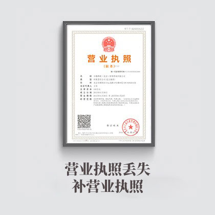 营业执照丢失补营业执照