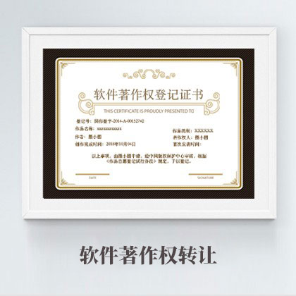 软件著作权转让