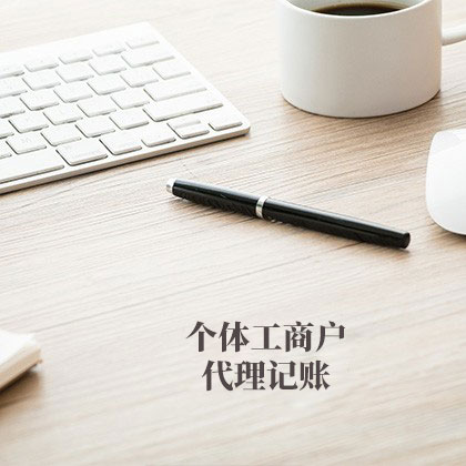 个体工商户代账