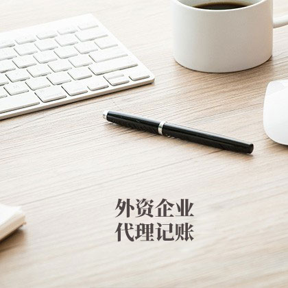 外资企业代账