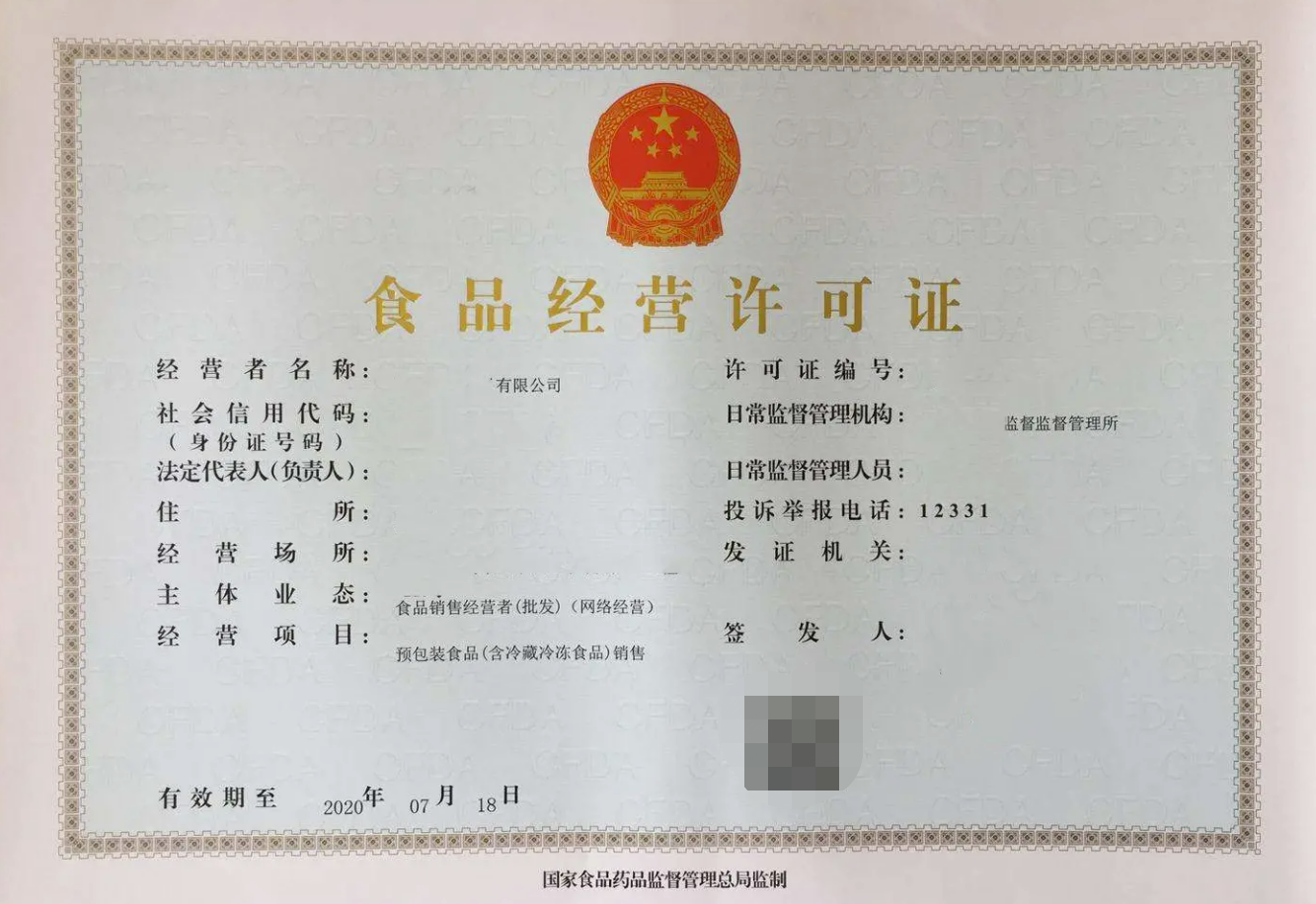 食品经营许可证
