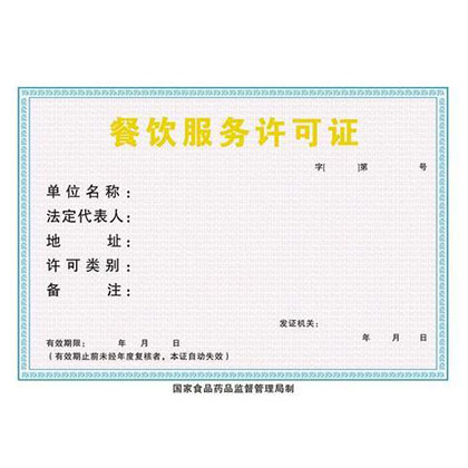 餐饮服务许可证