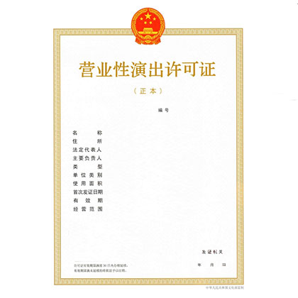 营业性演出许可证