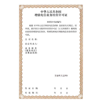 增值电信业务许可证