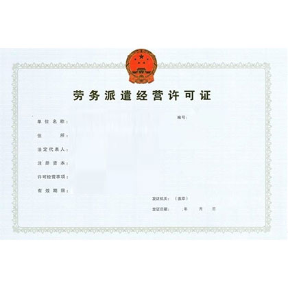 劳务派遣许可证