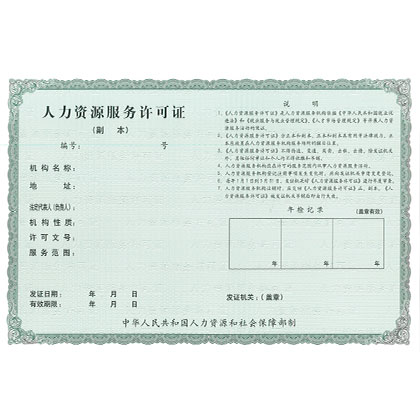 人力资源许可证