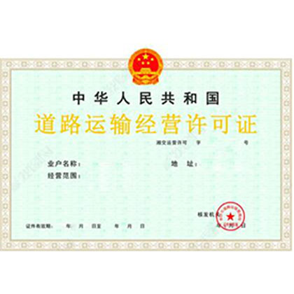 道路运输许可证