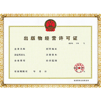 出版物许可证