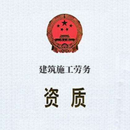 建筑施工劳务资质